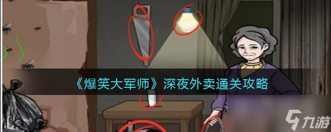爆笑大軍師深夜外賣怎么通關(guān)