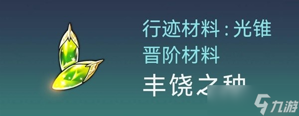 崩坏星穹铁道白露突破材料与数量介绍