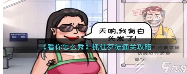看你怎么秀抓住歹徒通关方法