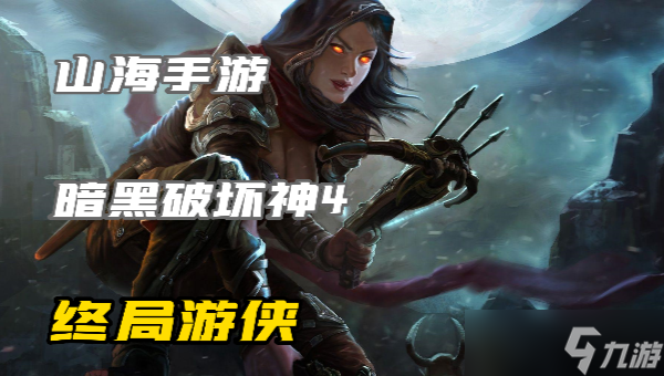 暗黑4​终局游侠怎么玩