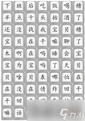 《汉字找茬王》宝贝在干嘛通关攻略