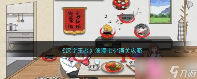 《汉字王者》浪漫七夕通关攻略分享