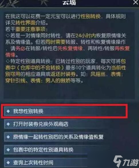 逆水寒手游雙人預約換性別方法是什么