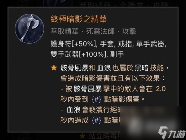 《暗黑破壞神4》近戰(zhàn)死靈法師Build分享