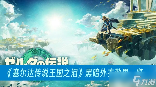 《塞尔达传说王国之泪》黑暗外衣效果一览