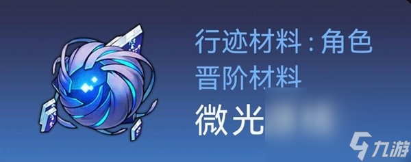 《崩坏星穹铁道》白露突破材料与数量一览