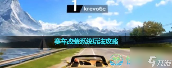 《巔峰極速》賽車(chē)改裝系統(tǒng)玩法策略