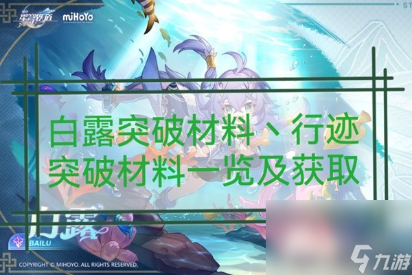 《崩坏星穹铁道》白露突破材料与数量一览