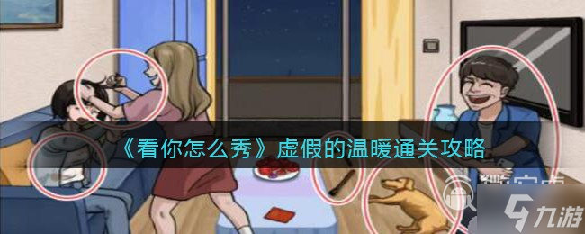 看你怎么秀虚假的温暖通关攻略分享