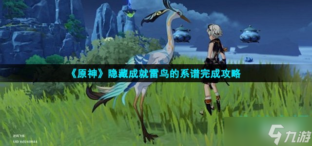 《原神》隐藏成就雷鸟的系谱完成攻略