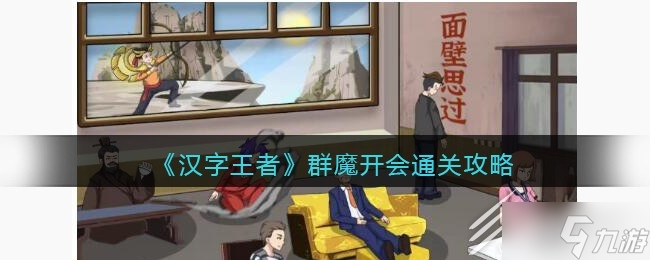 汉字王者群魔开会怎么通关
