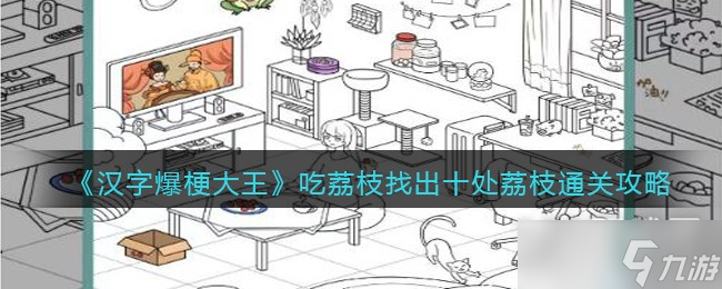 《汉字爆梗大王》吃荔枝找出十处荔枝通关攻略一览