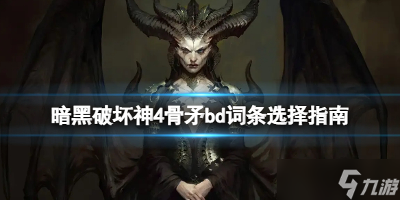 《暗黑破坏神4》骨矛bd词条选择指南 骨矛词条优先选什么？