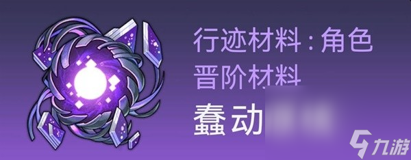 《崩坏星穹铁道》白露突破材料与数量一览