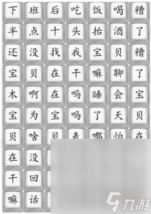 《漢字找茬王》寶貝在干嘛通關(guān)攻略介紹