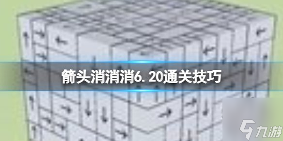 箭头消消消6.20怎么通关 6.20通关技巧