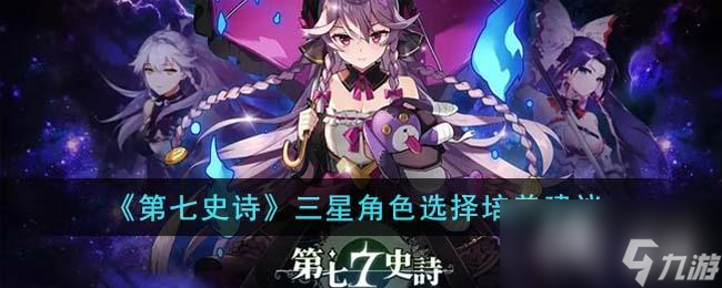 《第七史诗》三星角色选择培养建议
