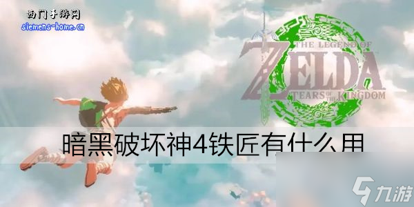 暗黑破壞神4鐵匠有什么用