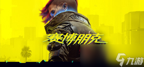 《赛博朋克2077》版本更新1.63改动内容一览
