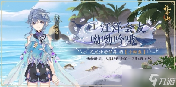 《花亦山心之月》鲸神焕发活动