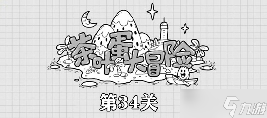 茶叶蛋大冒险第34关攻略