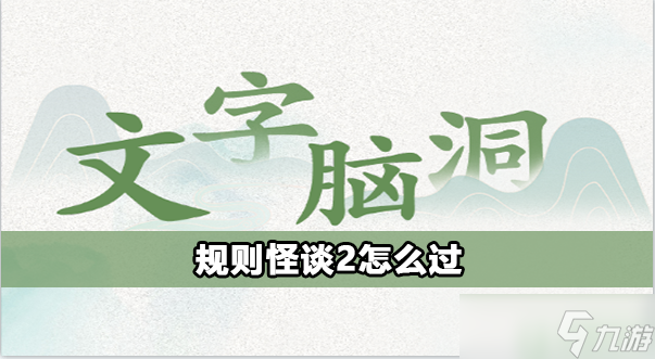 文字脑洞规则怪谈2攻略