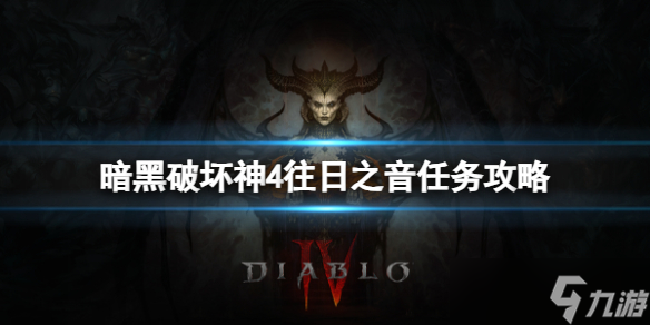 《暗黑破坏神4》往日之音任务怎么玩？往日之音任务攻略