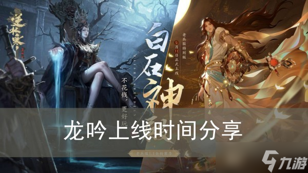 《逆水寒手游》龙吟上线时间推荐
