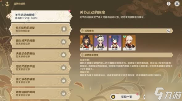 原神溢神的猜想第一天攻略 关节运动的限度高分通关打法详解