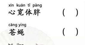 漢字找茬王普通話測試怎么過關(guān) 漢字找茬王普通話測試找出讀錯(cuò)的詞語過關(guān)教程