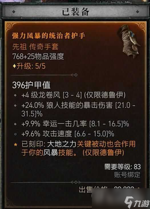 暗黑破坏神4风暴狼风德BD构筑攻略详情