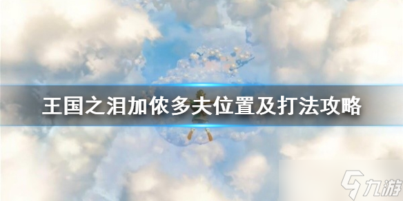 塞尔达王国之泪加侬怎么打 王国之泪加侬在哪