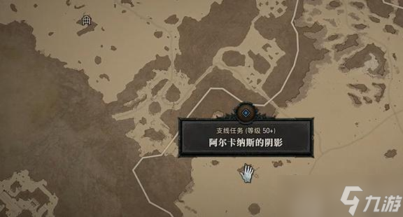 暗黑4阿尔卡纳斯的阴影任务怎么做