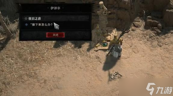 《暗黑破坏神4》往日之音任务怎么玩？往日之音任务攻略