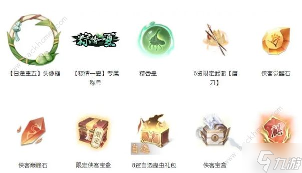新不良人竞粽留香端午活动大全 2023端午节活动奖励一览