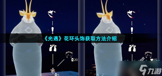 《光遇》花环头饰获取方法介绍