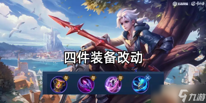 王者荣耀S32赛季装备调整 王者S32装备更新预览