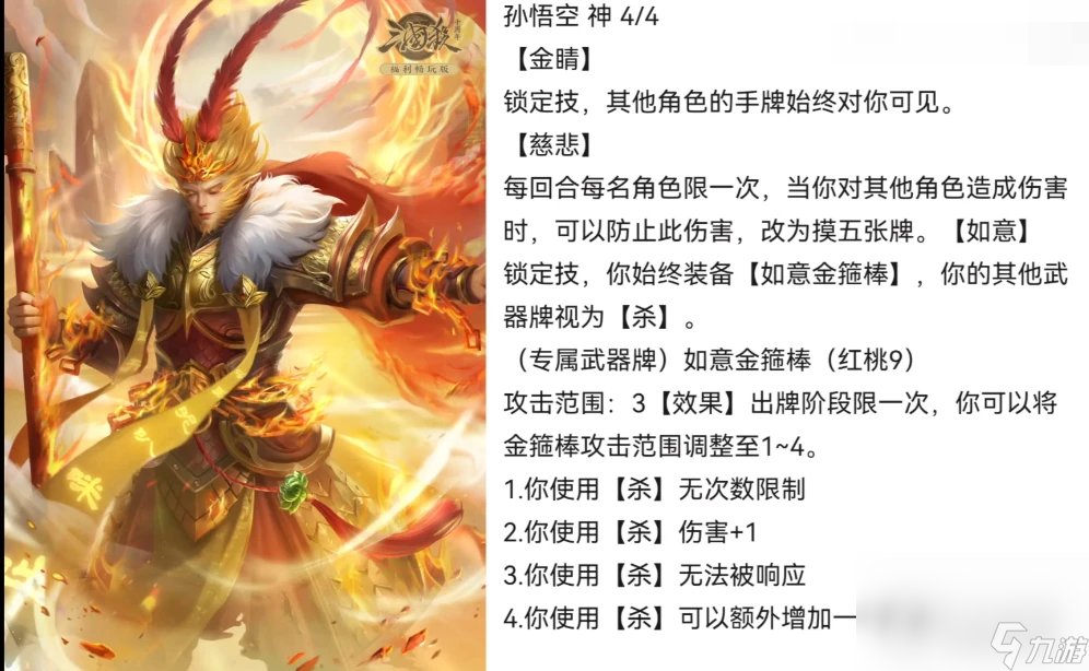 《三国杀十周年》孙悟空获取方法