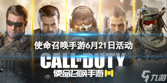 《<a id='link_pop' class='keyword-tag' href='https://www.9game.cn/smzhsy/'>使命召唤手游</a>》6月21日活动汇总 端午活动开启