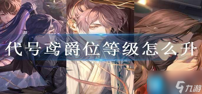 代号鸢爵位等级怎么升