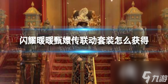 闪耀暖暖甄�执�联动套装获取介绍