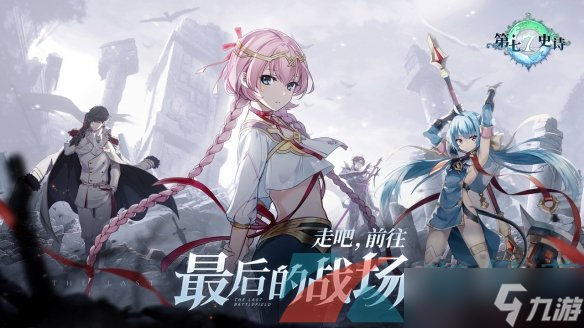 《第七史诗》今日公测 欧勒毕斯的冒险正式启程