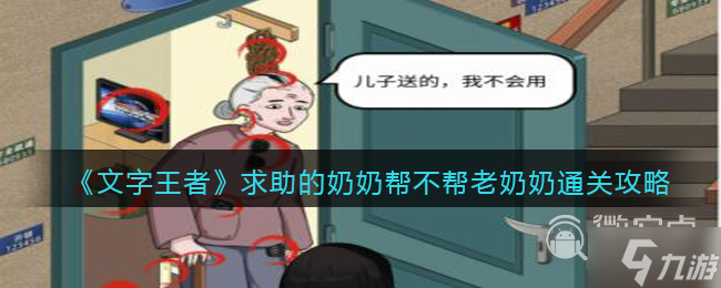 文字王者求助的奶奶帮不帮老奶奶怎么通关