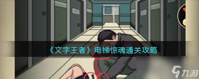 《文字王者》电梯惊魂通关攻略