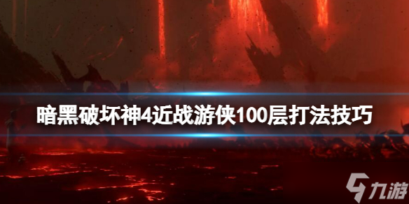 《暗黑破壞神4》近戰(zhàn)九游100層怎么打？近戰(zhàn)九游100層打法技巧