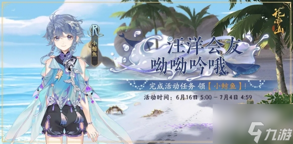 花亦山心之.鲸神焕发活动介绍