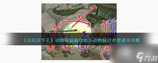 《全民汉字王》动物躲猫猫帮助小动物躲过老虎通关攻略