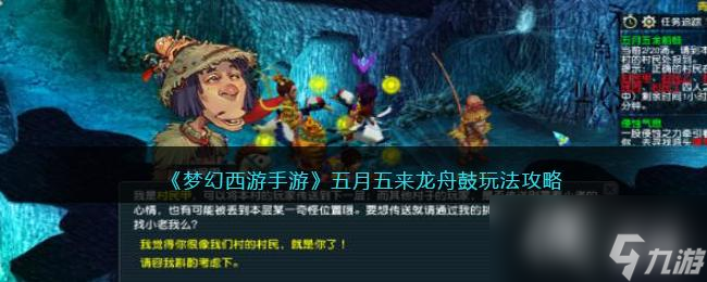 《梦幻西游手游》五月五来龙舟鼓玩法攻略
