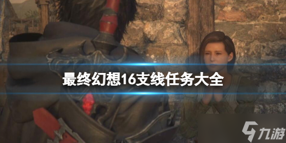 《最终幻想16》支线任务大全 全支线任务攻略详解