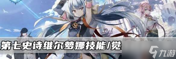 第七史诗维尔萝娜技能属性/觉醒材料介绍